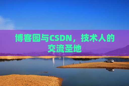 博客园与CSDN,技术人的交流圣地